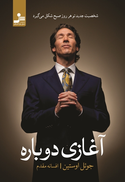 آغازی دوباره